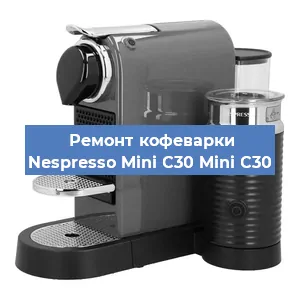 Ремонт капучинатора на кофемашине Nespresso Mini C30 Mini C30 в Волгограде